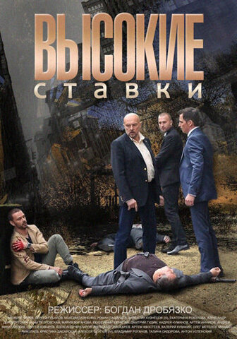 Высокие ставки постер